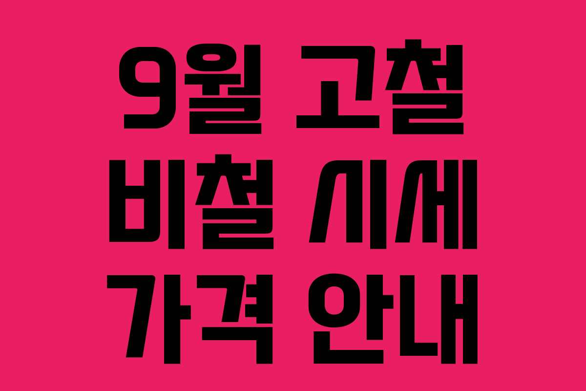 9월 고철 비철 시세 가격 안내 9월 고철 비철 시세 가격 안내