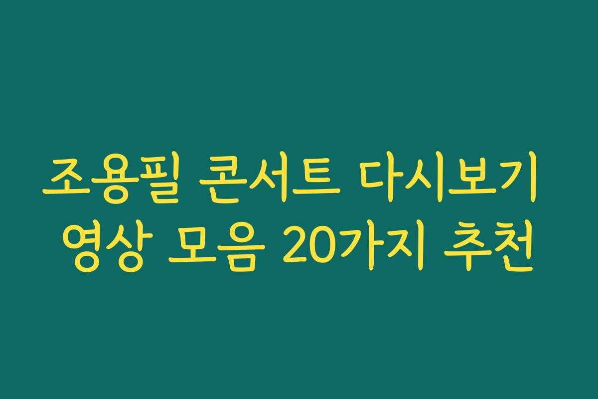 조용필 콘서트 다시보기 영상 모음 20가지 추천