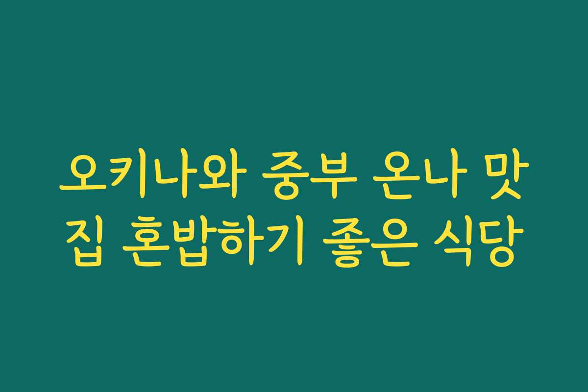 오키나와 중부 온나 맛집 혼밥하기 좋은 식당