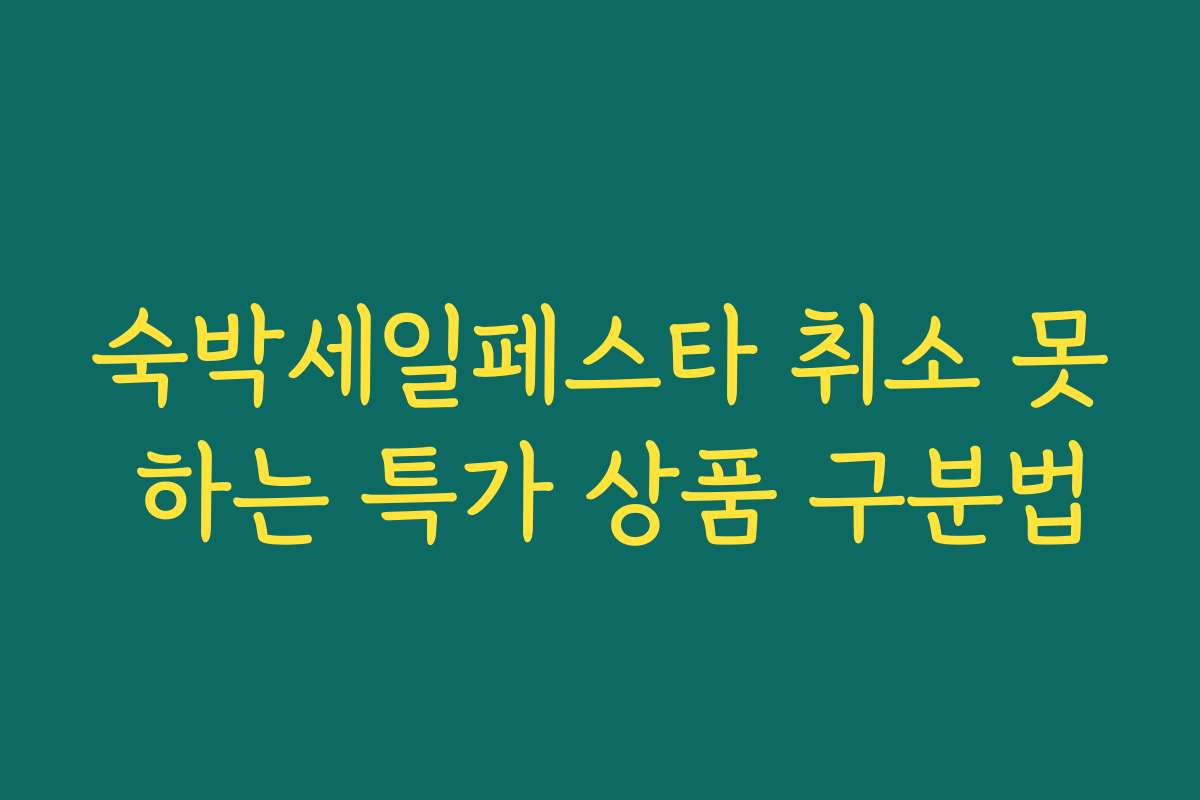 숙박세일페스타 취소 못 하는 특가 상품 구분법 숙박세일페스타 취소 못 하는 특가 상품 구분법