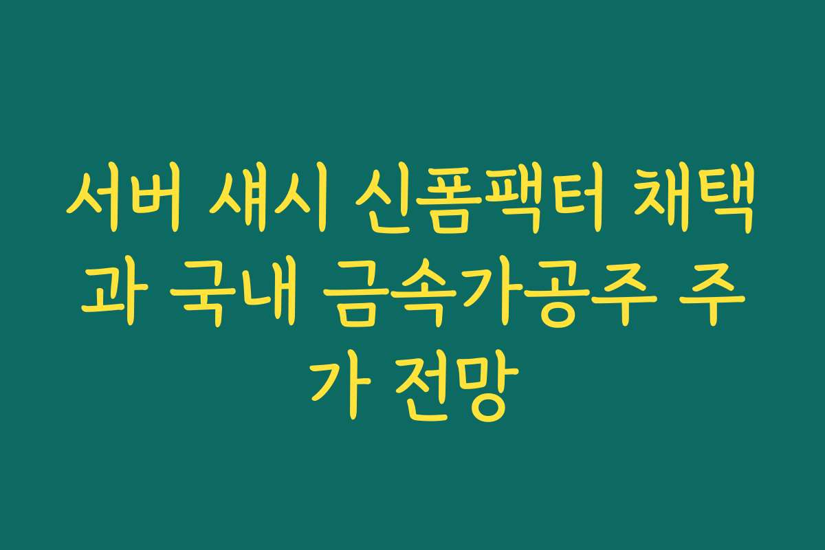 서버 섀시 신폼팩터 채택과 국내 금속가공주 주가 전망 서버 섀시 신폼팩터 채택과 국내 금속가공주 주가 전망