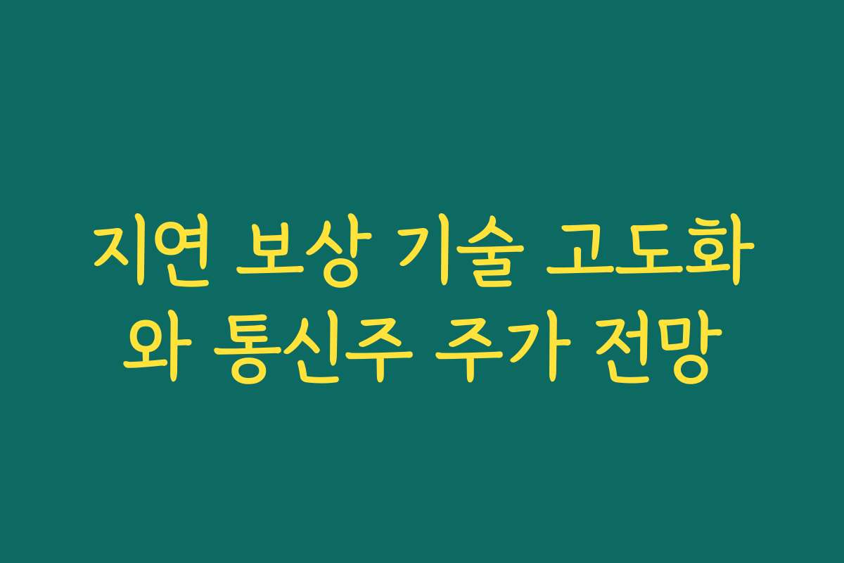 지연 보상 기술 고도화와 통신주 주가 전망 지연 보상 기술 고도화와 통신주 주가 전망