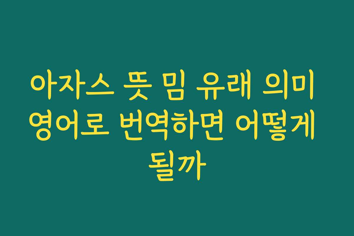 아자스 뜻 밈 유래 의미 영어로 번역하면 어떻게 될까