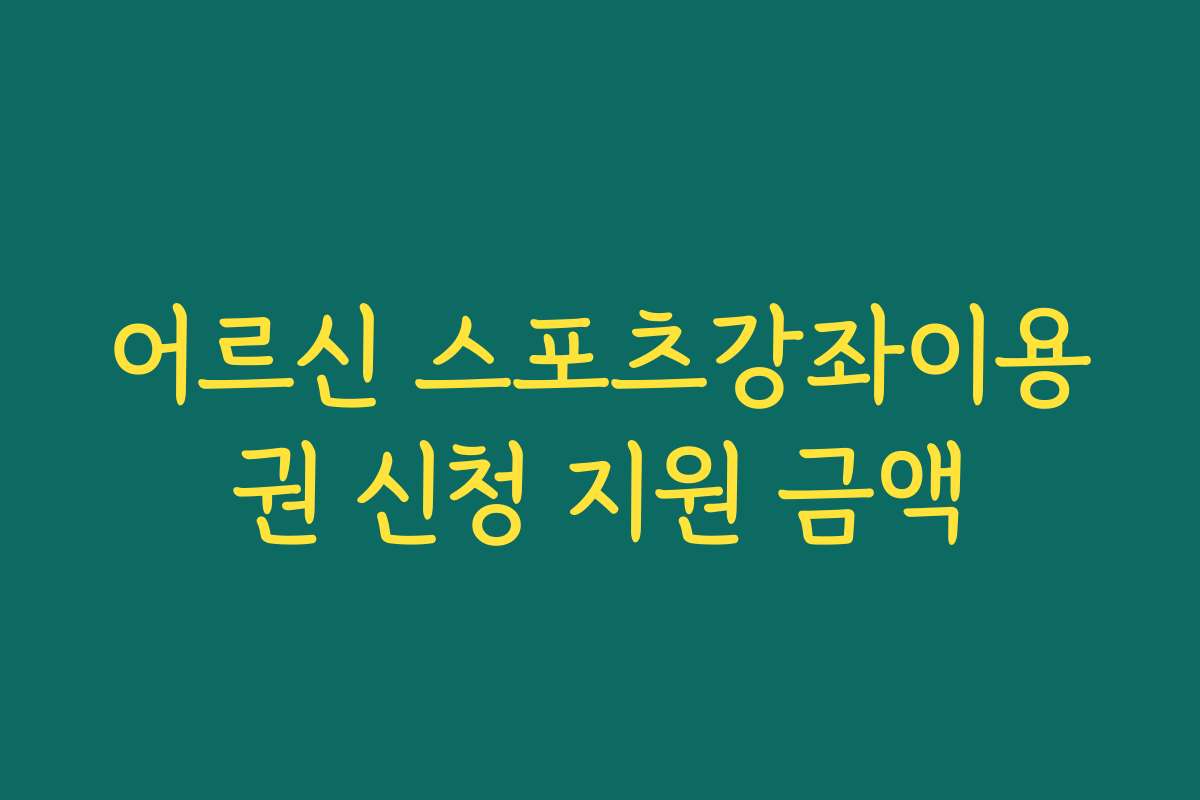 어르신 스포츠강좌이용권 신청 지원 금액