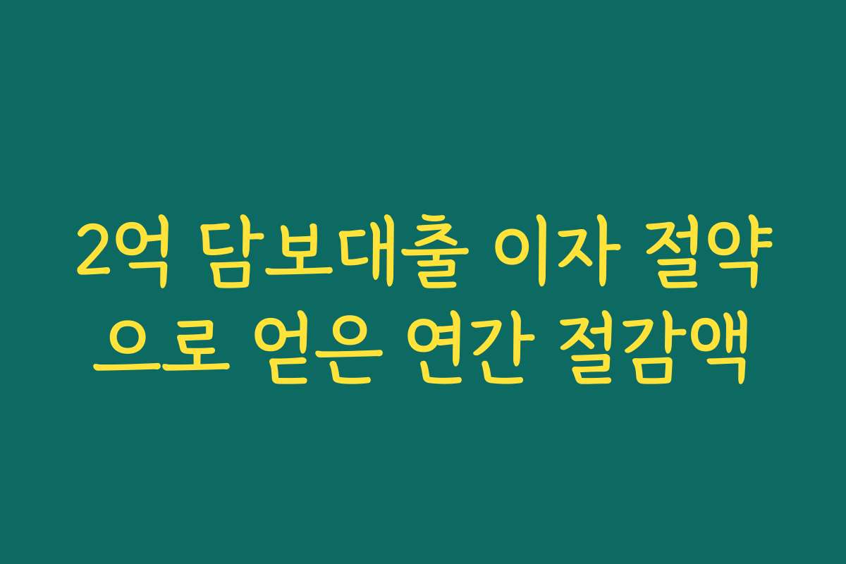 2억 담보대출 이자 절약으로 얻은 연간 절감액
