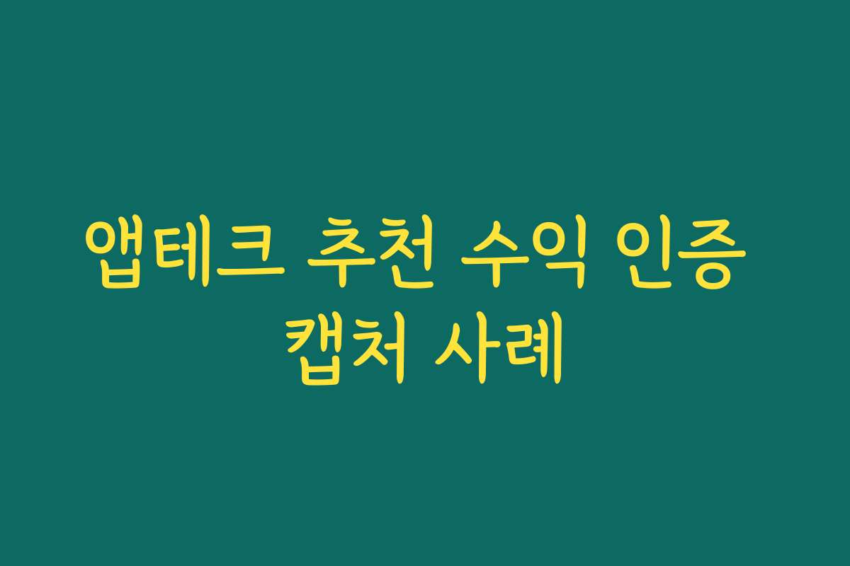 앱테크 추천 수익 인증 캡처 사례