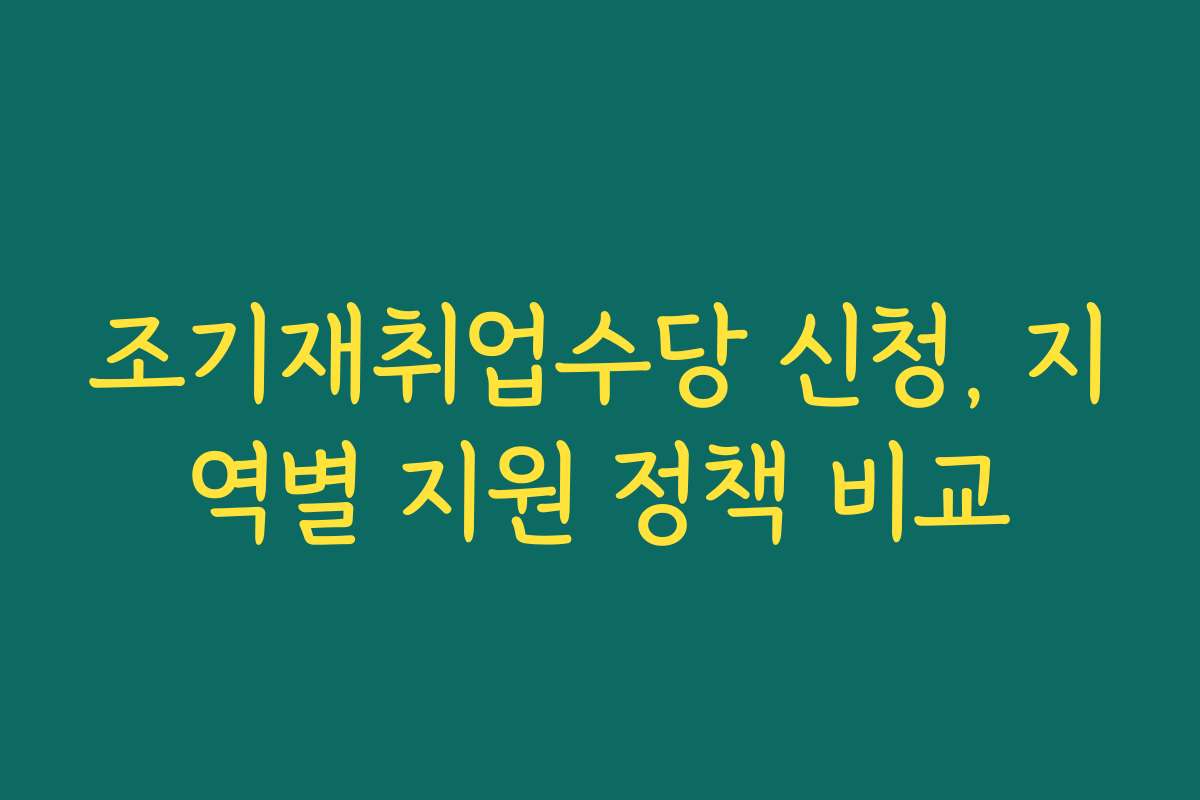 조기재취업수당 신청, 지역별 지원 정책 비교