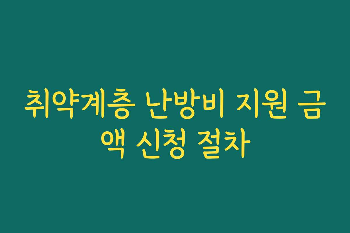 취약계층 난방비 지원 금액 신청 절차