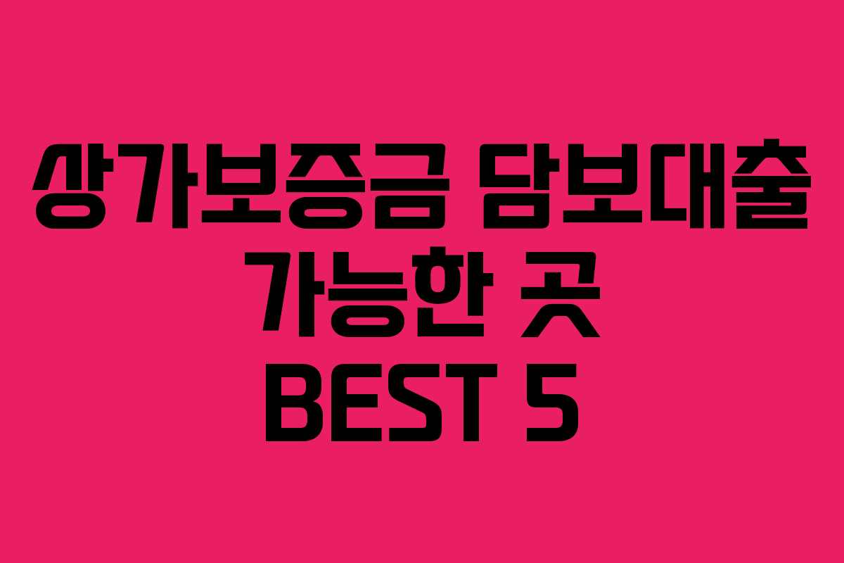상가보증금 담보대출 가능한 곳 BEST 5
