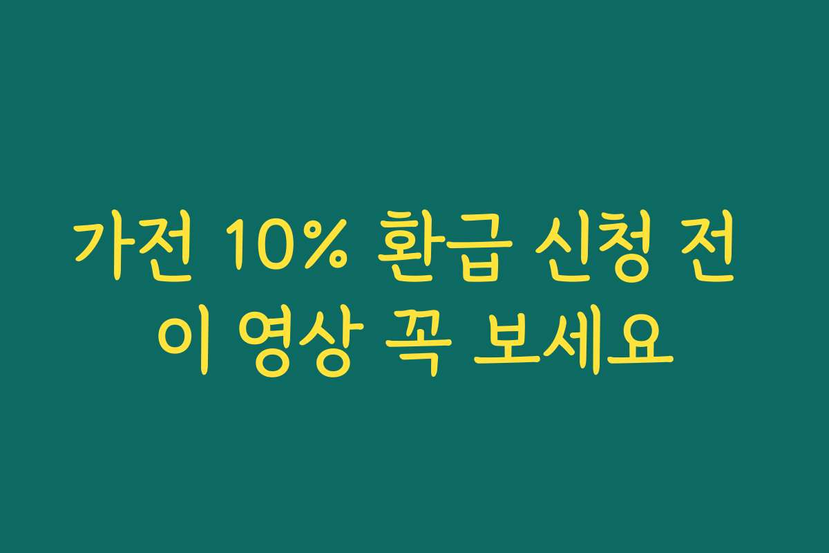 가전 10% 환급 신청 전 이 영상 꼭 보세요 가전 10% 환급 신청 전 이 영상 꼭 보세요