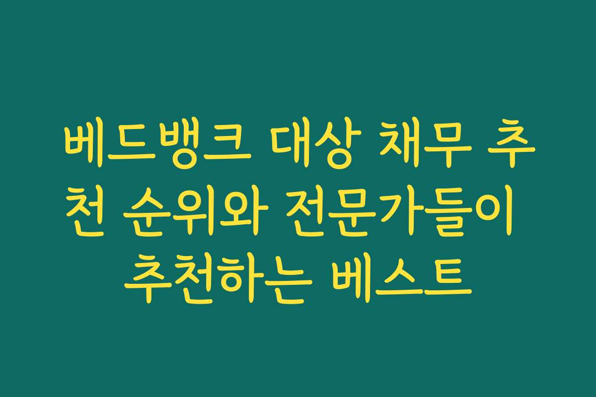 베드뱅크 대상 채무 추천 순위와 전문가들이 추천하는 베스트