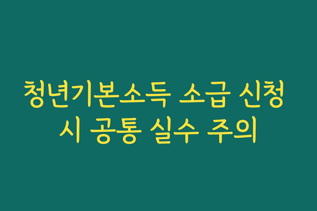 청년기본소득 소급 신청 시 공통 실수 주의