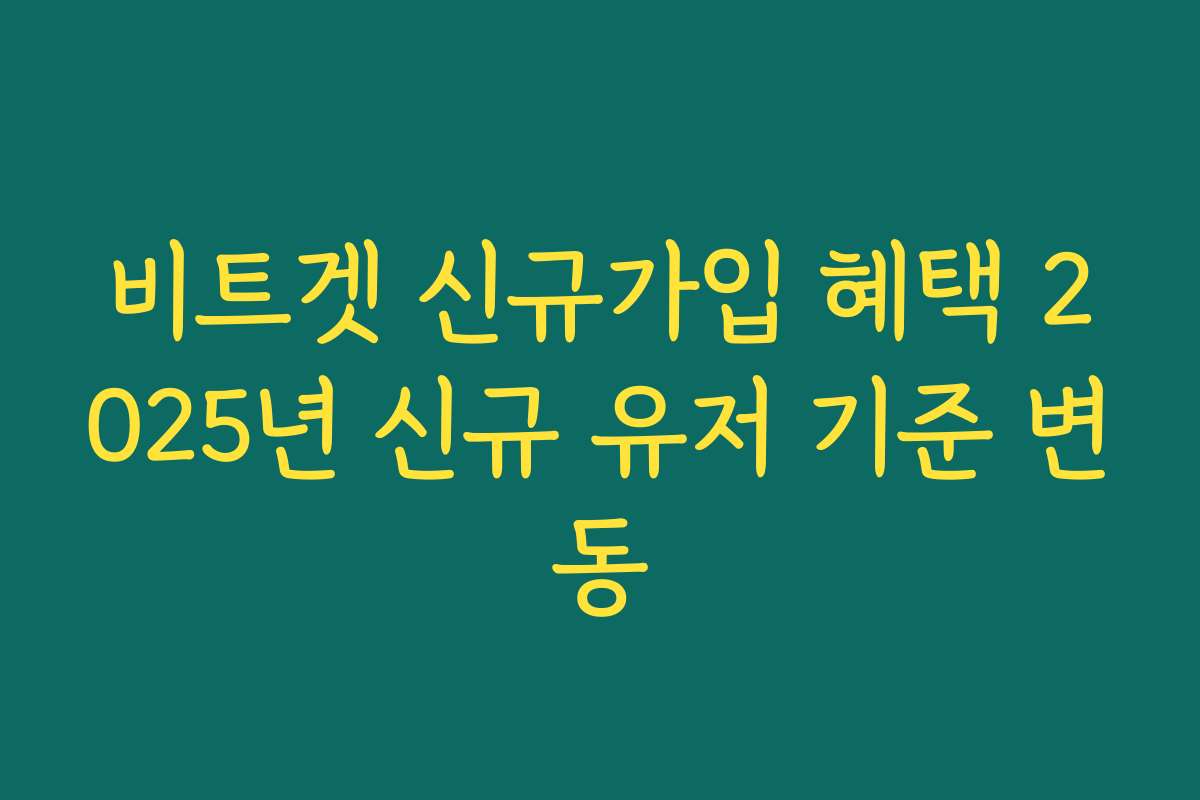 비트겟 신규가입 혜택 2025년 신규 유저 기준 변동