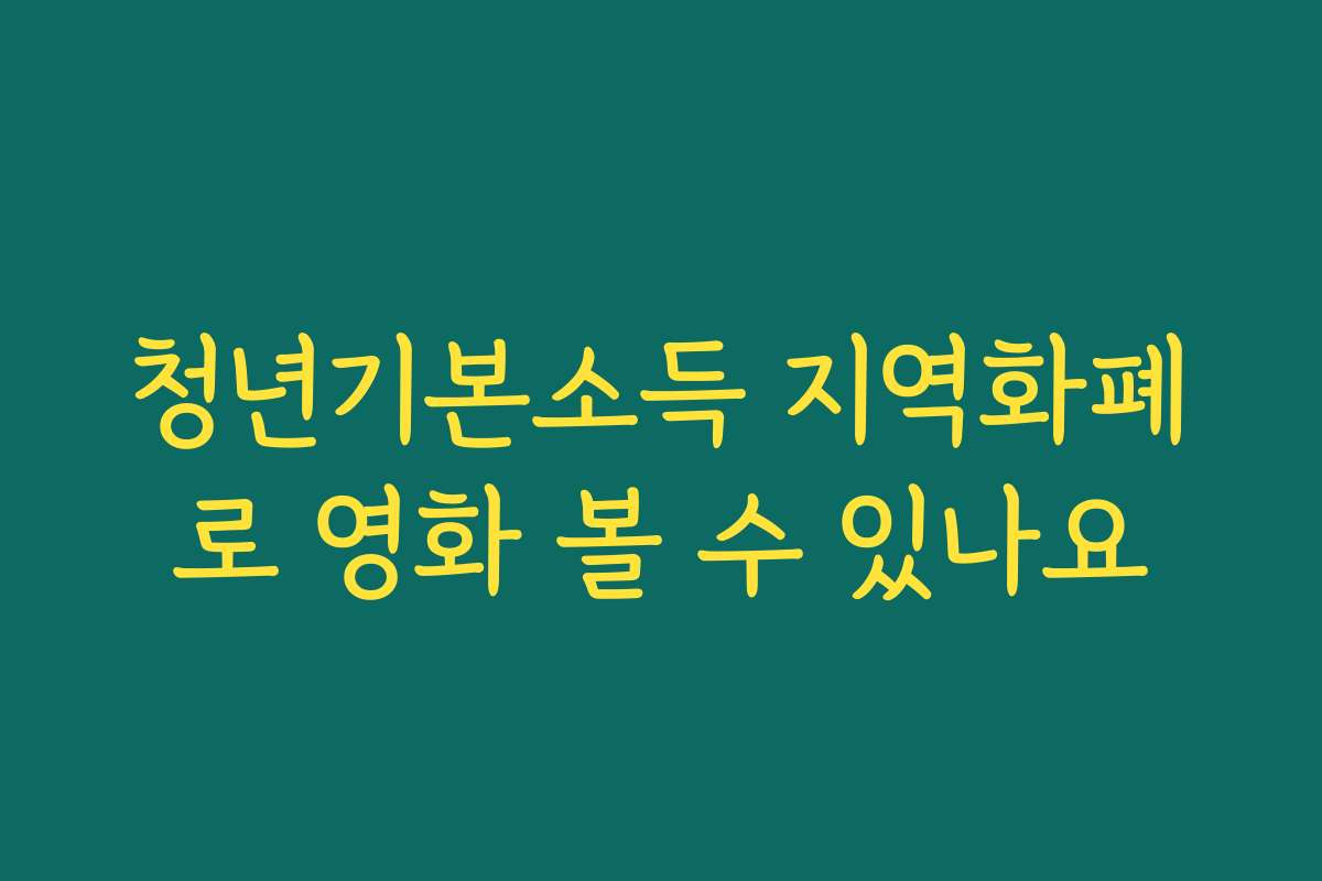 청년기본소득 지역화폐로 영화 볼 수 있나요