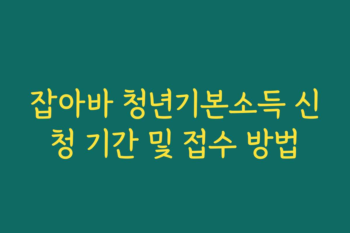 잡아바 청년기본소득 신청 기간 및 접수 방법