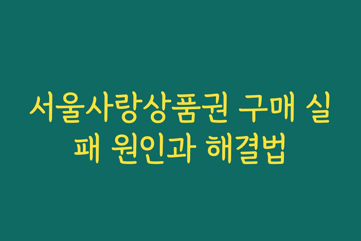 서울사랑상품권 구매 실패 원인과 해결법