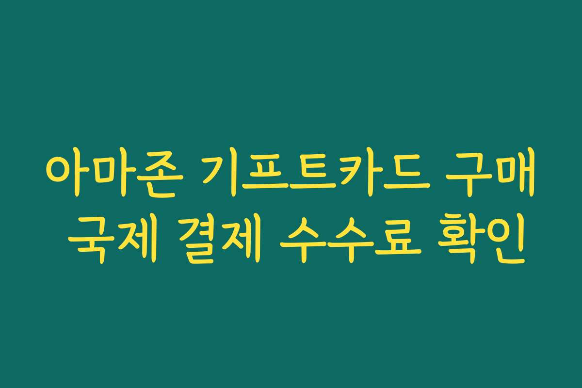 아마존 기프트카드 구매 국제 결제 수수료 확인