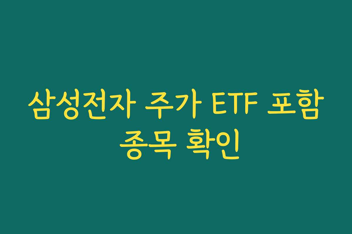 삼성전자 주가 ETF 포함 종목 확인