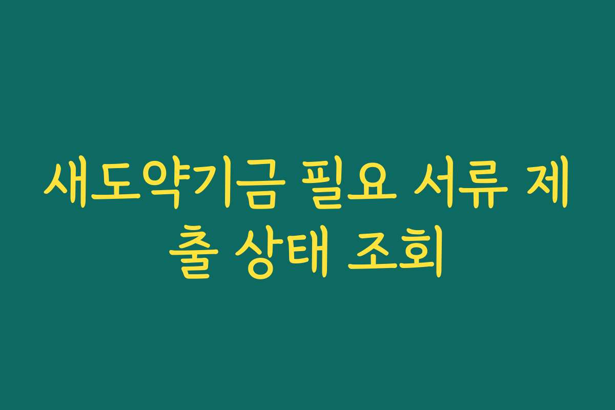 새도약기금 필요 서류 제출 상태 조회