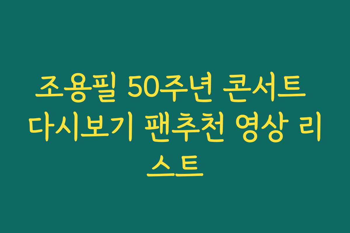 조용필 50주년 콘서트 다시보기 팬추천 영상 리스트