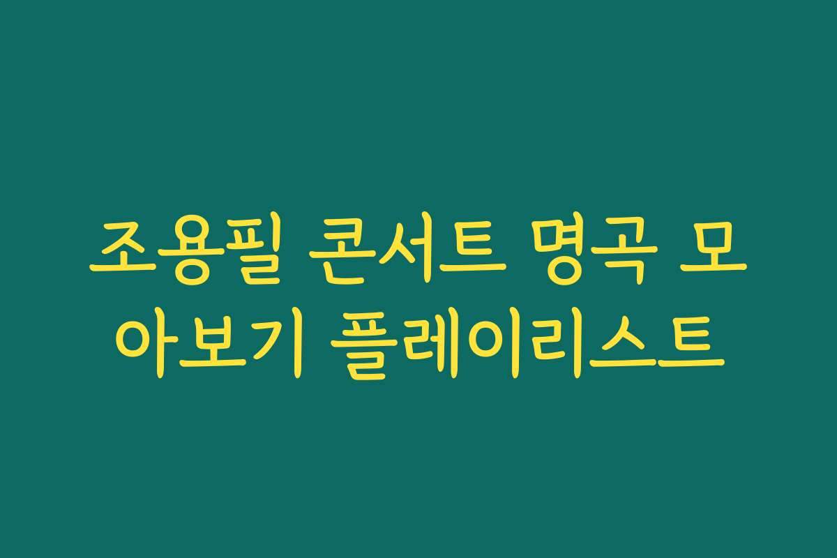 조용필 콘서트 명곡 모아보기 플레이리스트