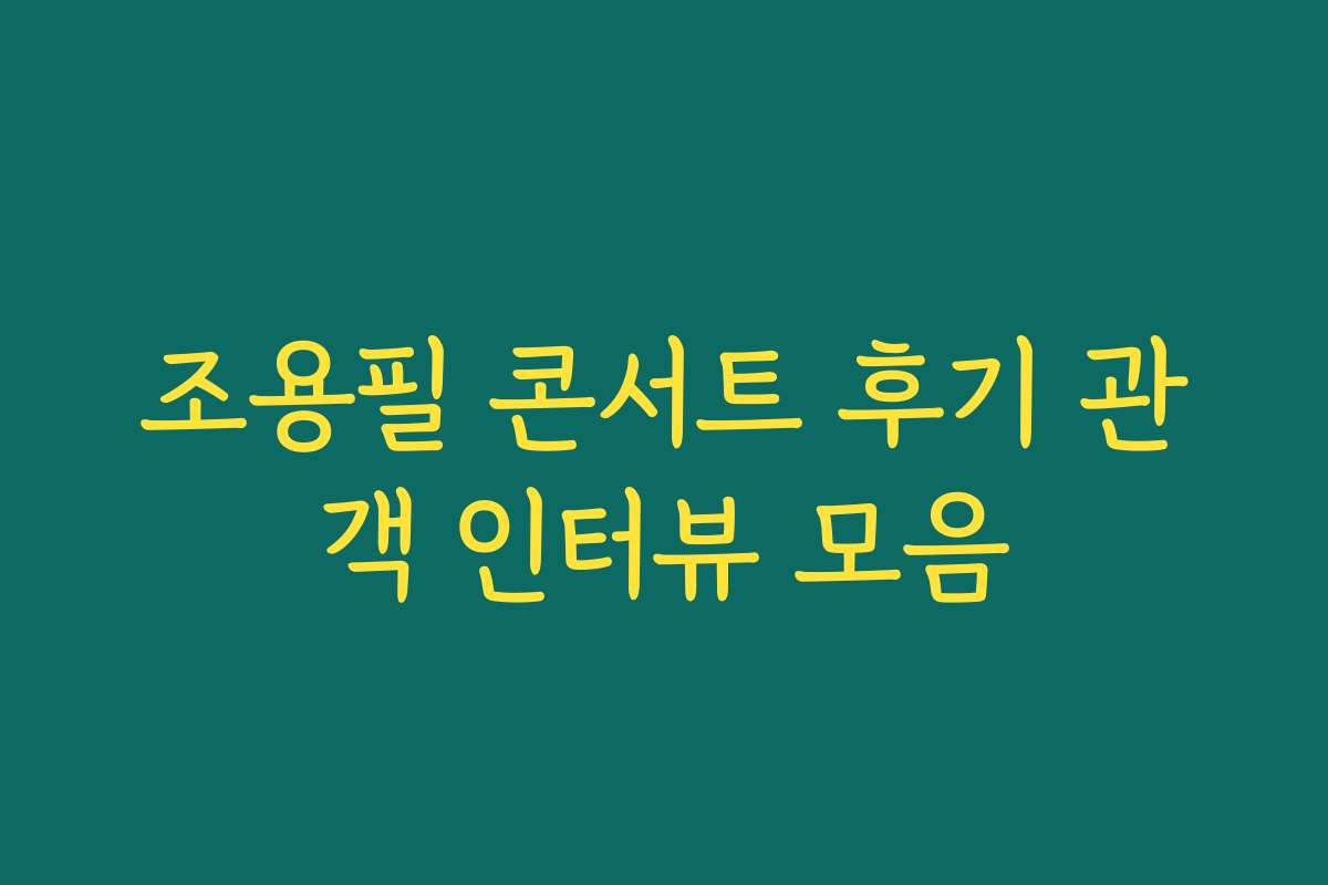 조용필 콘서트 후기 관객 인터뷰 모음