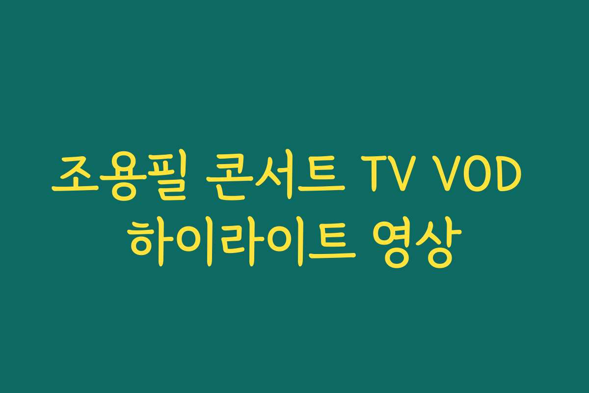 조용필 콘서트 TV VOD 하이라이트 영상
