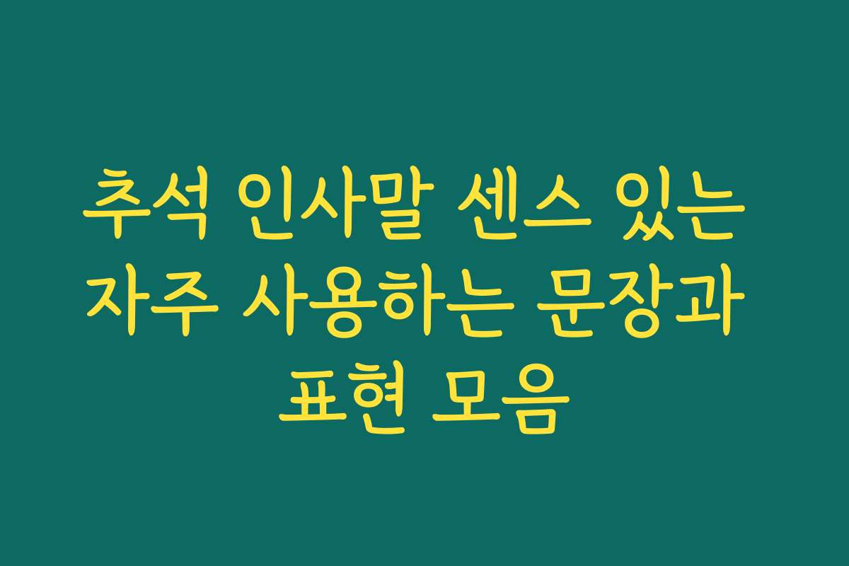 추석 인사말 센스 있는 자주 사용하는 문장과 표현 모음