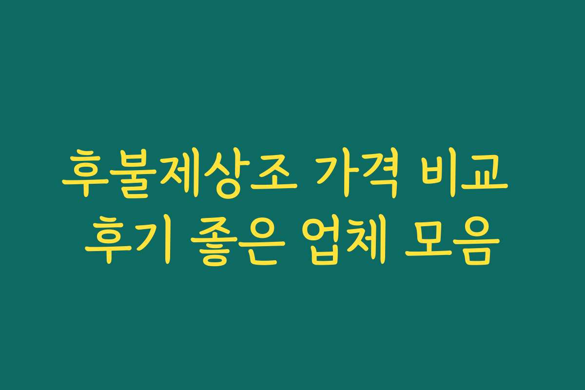 후불제상조 가격 비교 후기 좋은 업체 모음