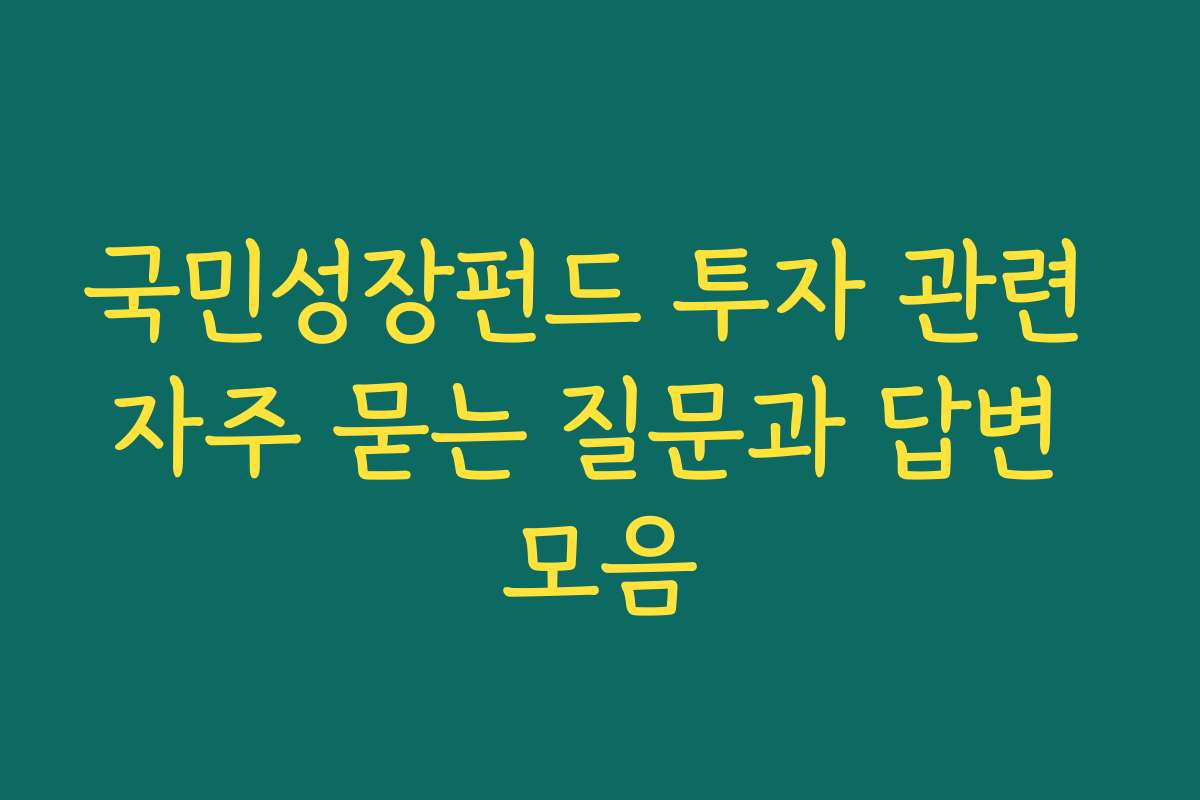 국민성장펀드 투자 관련 자주 묻는 질문과 답변 모음