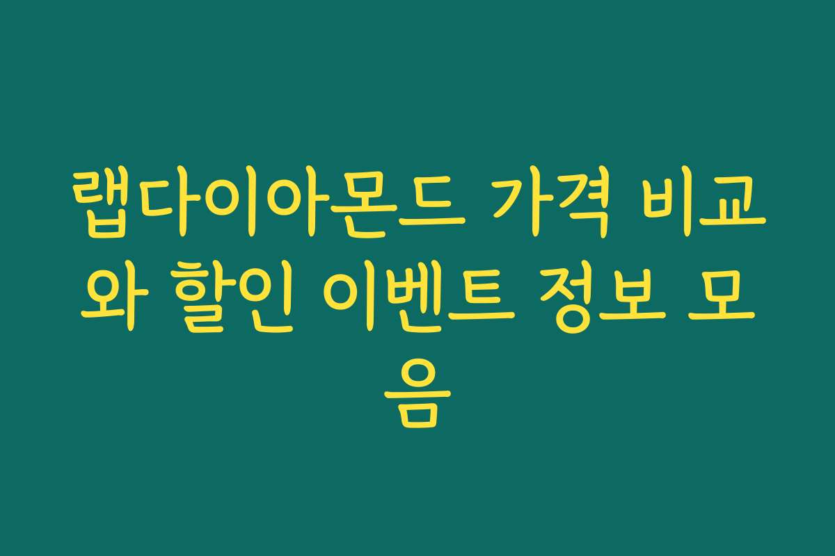 랩다이아몬드 가격 비교와 할인 이벤트 정보 모음