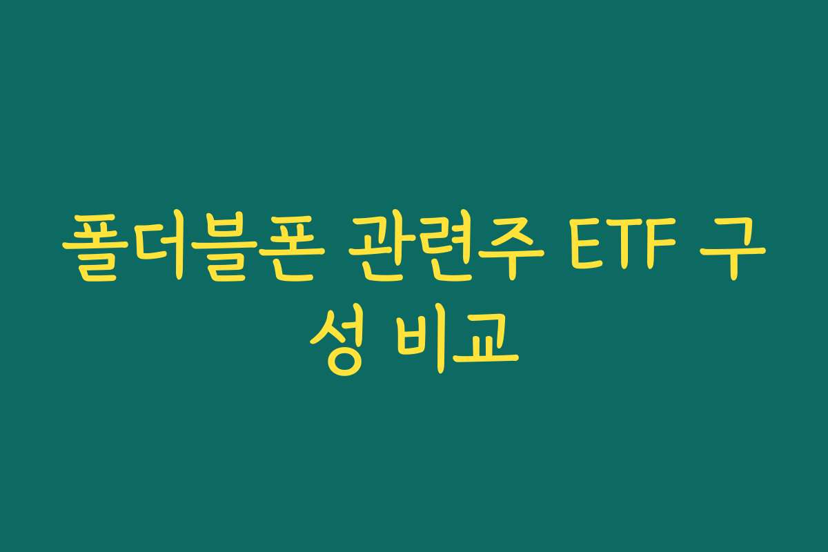 폴더블폰 관련주 ETF 구성 비교