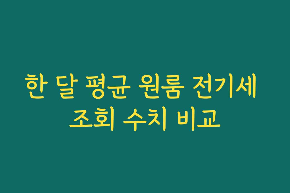 한 달 평균 원룸 전기세 조회 수치 비교