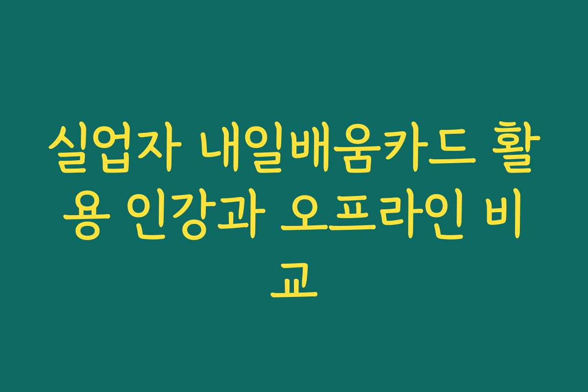 실업자 내일배움카드 활용 인강과 오프라인 비교