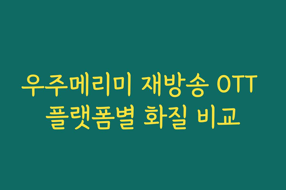 우주메리미 재방송 OTT 플랫폼별 화질 비교 우주메리미 재방송 OTT 플랫폼별 화질 비교