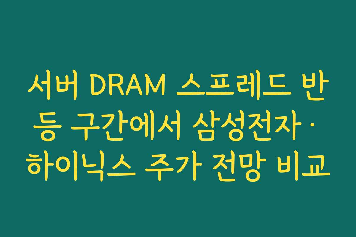 서버 DRAM 스프레드 반등 구간에서 삼성전자·하이닉스 주가 전망 비교 서버 DRAM 스프레드 반등 구간에서 삼성전자·하이닉스 주가 전망 비교