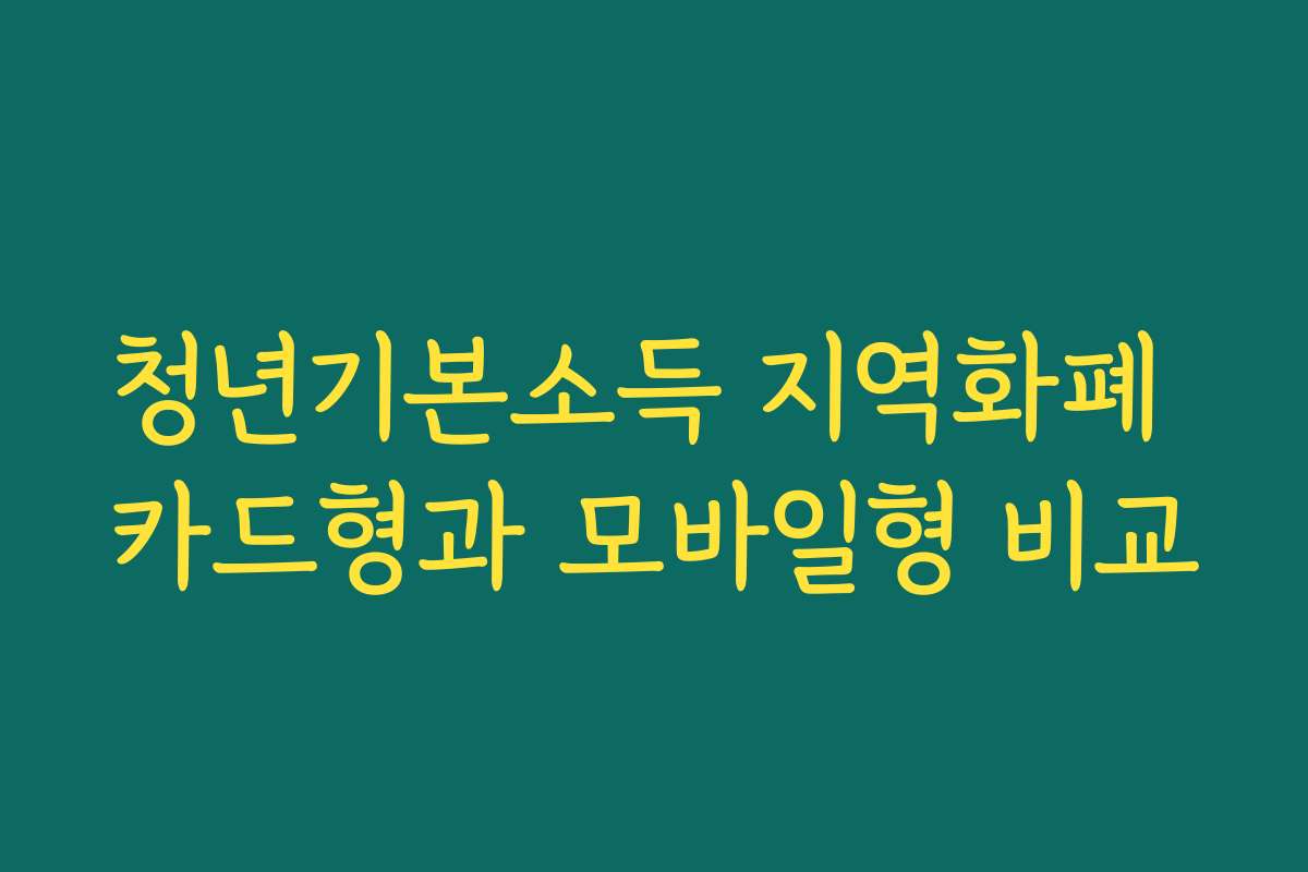 청년기본소득 지역화폐 카드형과 모바일형 비교