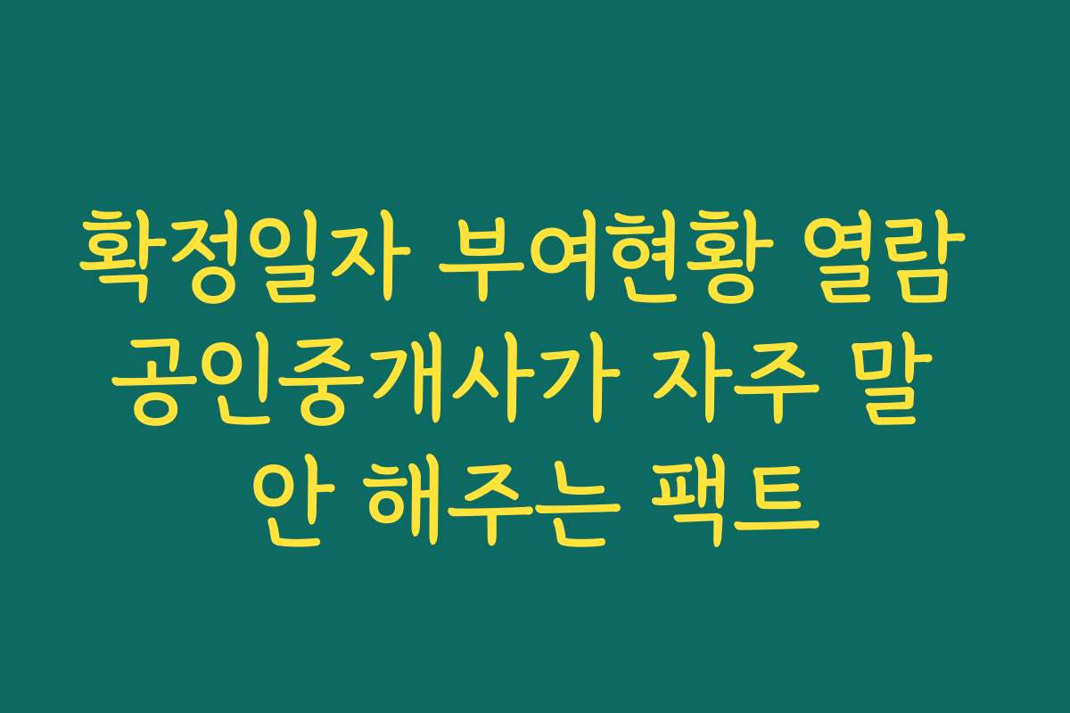 확정일자 부여현황 열람 공인중개사가 자주 말 안 해주는 팩트 확정일자 부여현황 열람 공인중개사가 자주 말 안 해주는 팩트