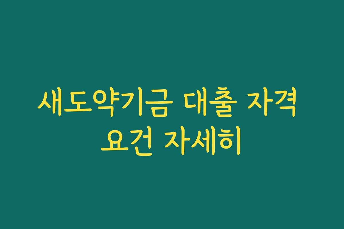 새도약기금 대출 자격 요건 자세히