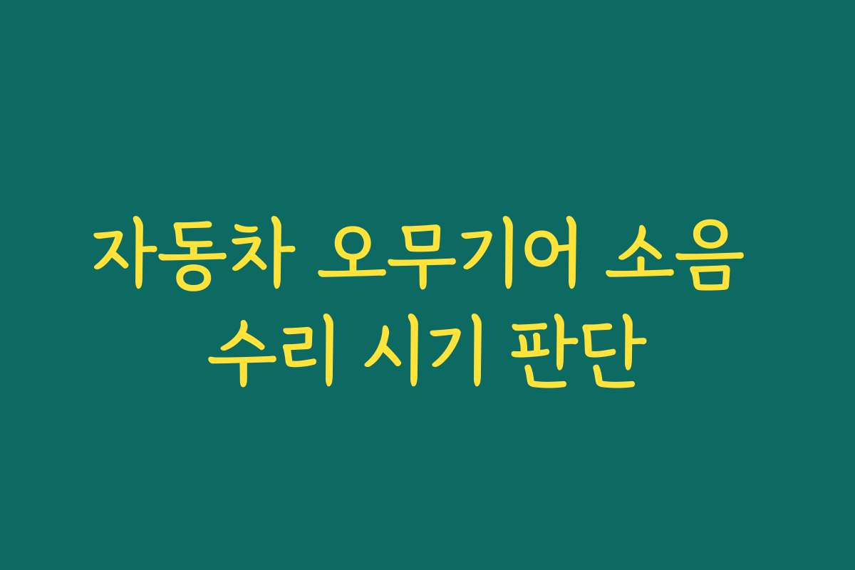 자동차 오무기어 소음 수리 시기 판단