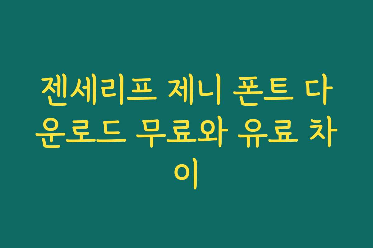 젠세리프 제니 폰트 다운로드 무료와 유료 차이