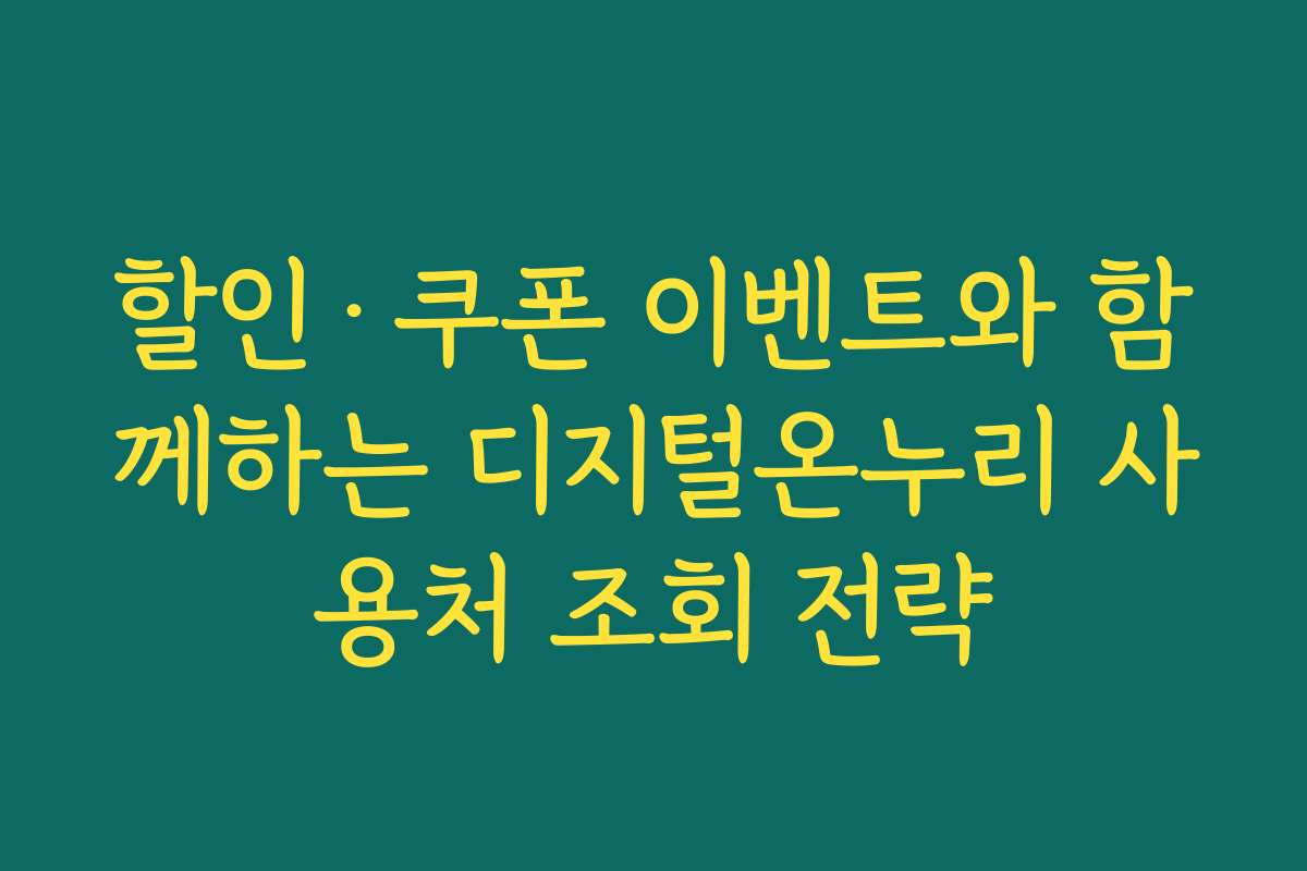 할인·쿠폰 이벤트와 함께하는 디지털온누리 사용처 조회 전략