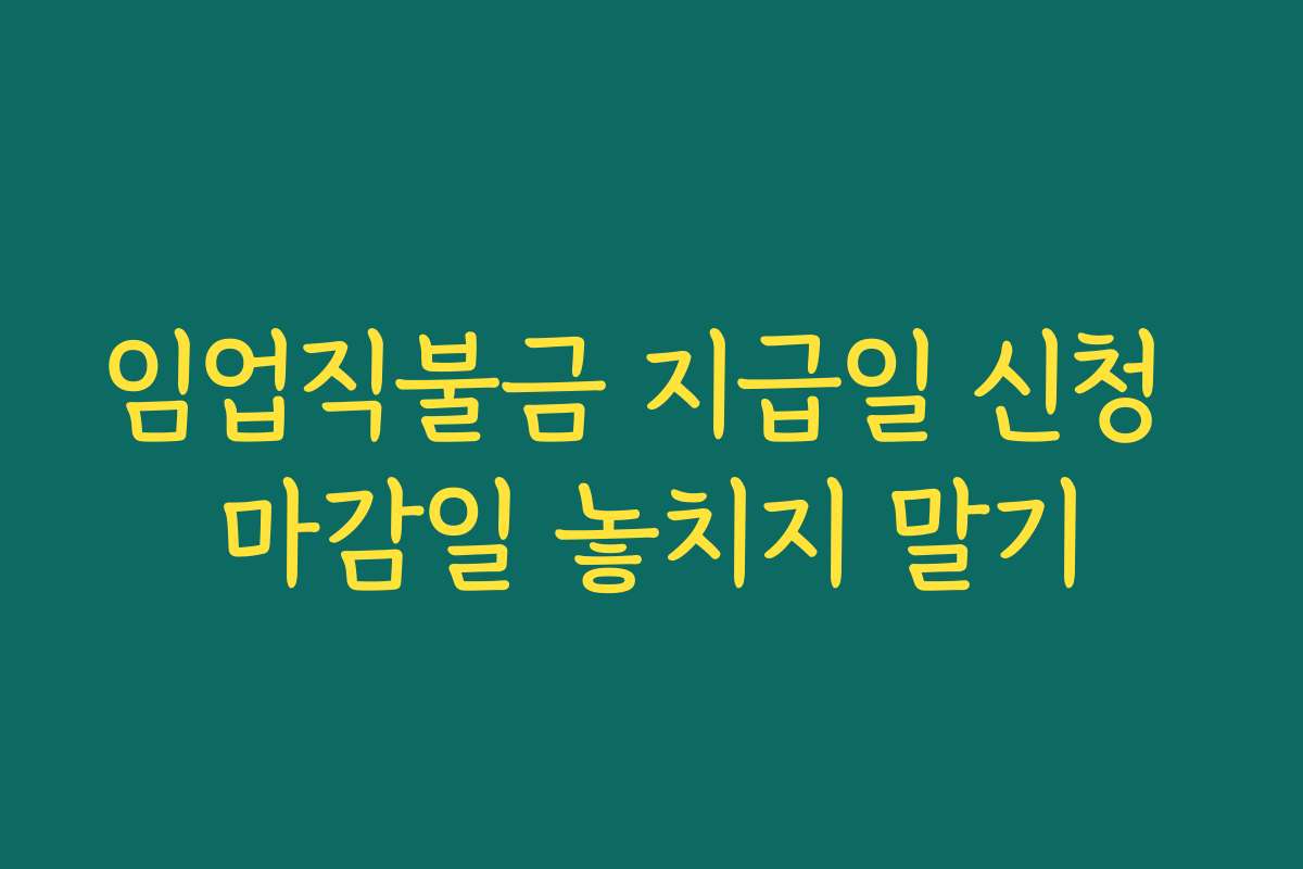 임업직불금 지급일 신청 마감일 놓치지 말기