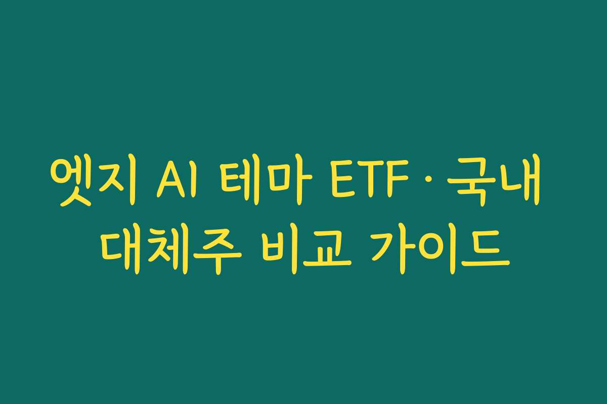엣지 AI 테마 ETF·국내 대체주 비교 가이드
