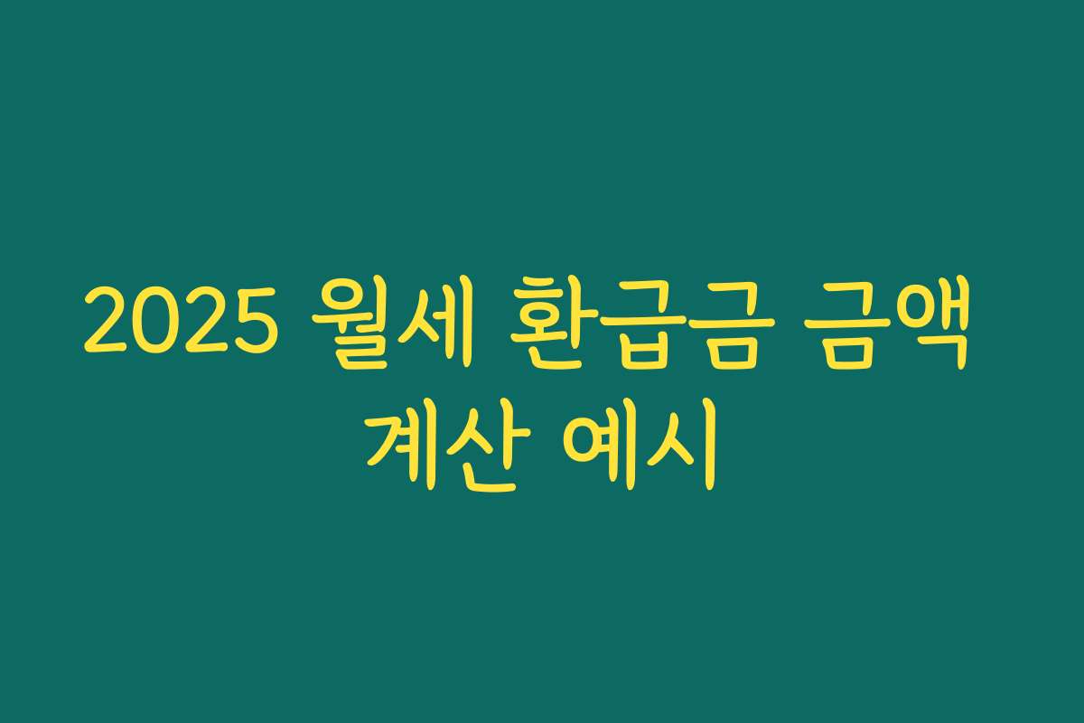 2025 월세 환급금 금액 계산 예시