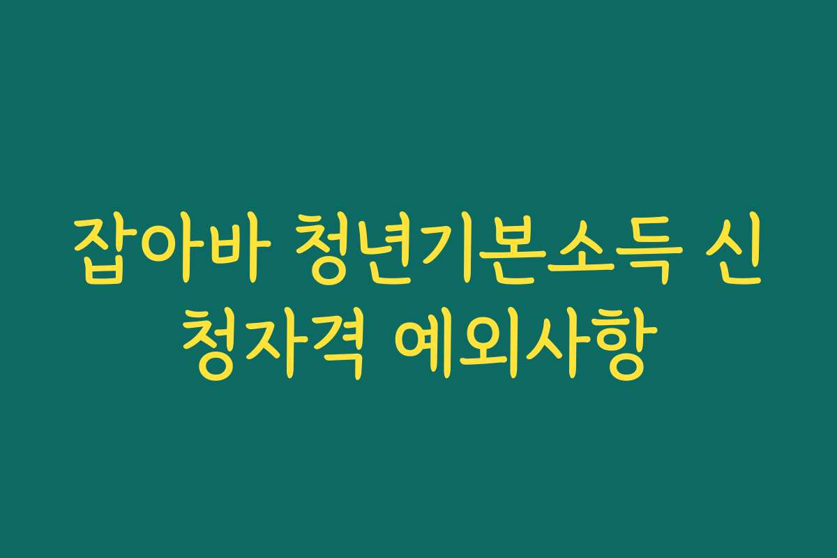 잡아바 청년기본소득 신청자격 예외사항