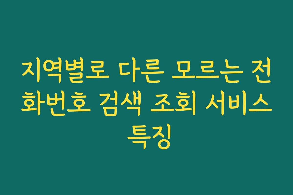 지역별로 다른 모르는 전화번호 검색 조회 서비스 특징