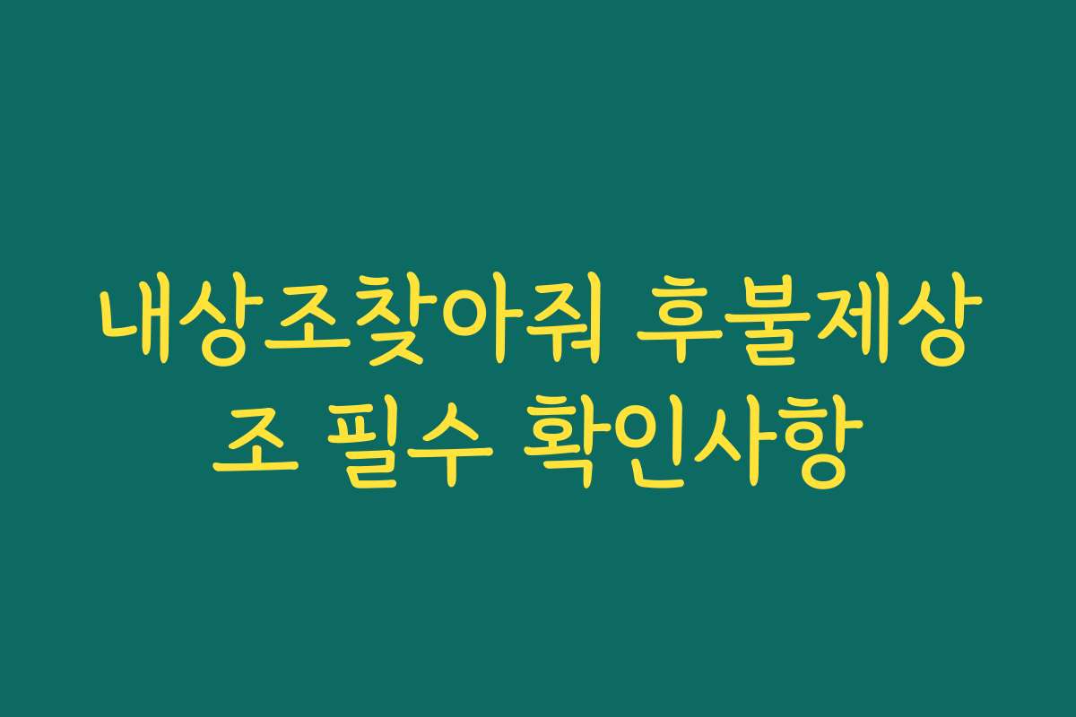 내상조찾아줘 후불제상조 필수 확인사항