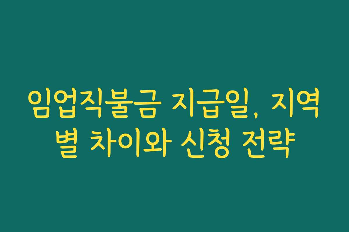 임업직불금 지급일, 지역별 차이와 신청 전략