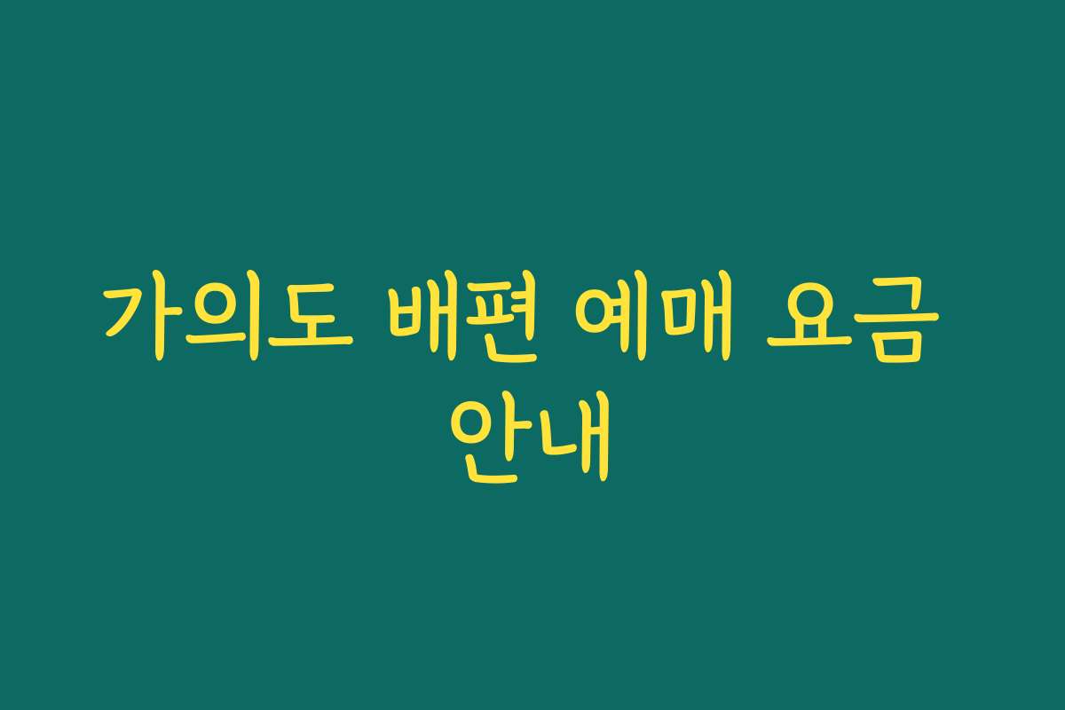 가의도 배편 예매 요금 안내 가의도 배편 예매 요금 안내